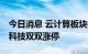 今日消息 云计算板块持续拉升 美利云、恒为科技双双涨停