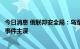 今日消息 俄联邦安全局：乌军事情报局局长是克里米亚大桥事件主谋