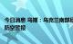 今日消息 乌媒：乌克兰南部尼古拉耶夫州传出爆炸声，响起防空警报