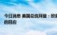 今日消息 美国总统拜登：欧佩克+减产后，沙特将面临美国的回应