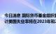 今日消息 国际货币基金组织首席经济学家Gourinchas：预计美国失业率将在2023年和2024年上升2%
