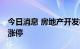 今日消息 房地产开发板块开始反弹 海泰发展涨停