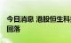 今日消息 港股恒生科技指数转跌 科网股冲高回落