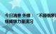 今日消息 外媒：“不顾俄罗斯警告” 北约将举行年度例行核威慑力量演习