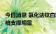 今日消息 氯化法钛白粉再现涨价 成本倒挂价格支撑明显