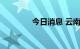 今日消息 云南铜业涨超9%