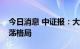 今日消息 中证报：大宗商品四季度或延续震荡格局