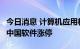 今日消息 计算机应用板块持续拉升 海量数据、中国软件涨停