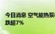 今日消息 空气能热泵板块持续走低 凌霄泵业跌超7%