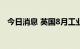 今日消息 英国8月工业产出环比下降1.8%