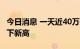 今日消息 一天近40万美元 欧洲LNG船运费创下新高