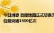 今日消息 百度地图正式切换为北斗优先定位，国庆假期日定位量突破1500亿次