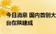 今日消息 国内首创大功率超高压压裂泵试验台在陕建成