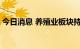 今日消息 养殖业板块持续走强 中水渔业涨停