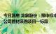 今日消息 龙泉股份：预中标中国南水北调集团水务投资有限公司管材采购项目一标段