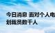 今日消息 面对个人电脑市场放缓，英特尔计划裁员数千人