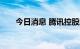 今日消息 腾讯控股股价跌破250港元