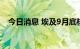 今日消息 埃及9月底核心通胀率升至18%