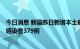 今日消息 新疆昨日新增本土确诊病例62例  新增本土无症状感染者379例