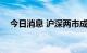 今日消息 沪深两市成交额突破7000亿元
