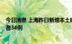 今日消息 上海昨日新增本土确诊病例4例和本土无症状感染者34例