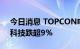 今日消息 TOPCON电池板块持续走低 激智科技跌超9%