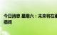 今日消息 星期六：未来将在垂直领域推出更多系列独立IP直播间
