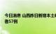 今日消息 山西昨日新增本土确诊病例78例 本土无症状感染者57例