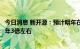 今日消息 新开源：预计明年在新能源行业PVP出货量可达今年3倍左右