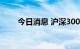 今日消息 沪深300指数跌破3700点