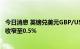 今日消息 英镑兑美元GBP/USD较低位反弹40点，日内跌幅收窄至0.5%