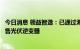 今日消息 领益智造：已通过海外基地向国际领先光伏客户销售光伏逆变器