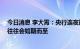 今日消息 李大霄：央行连夜颁布重磅利好数据 美好的反弹往往会如期而至