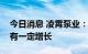今日消息 凌霄泵业：公司配套热泵产品销售有一定增长