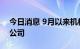 今日消息 9月以来机构调研11家苹果产业链公司