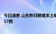 今日消息 山东昨日新增本土确诊病例5例 本土无症状感染者17例