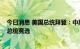 今日消息 美国总统拜登：中期选举后我将决定参加2024年总统竞选