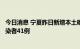 今日消息 宁夏昨日新增本土确诊病例6例 新增本土无症状感染者41例