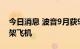 今日消息 波音9月获96架飞机订单，交付51架飞机