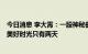 今日消息 李大霄：一股神秘的力量重磅出手 3000点之下的美好时光只有两天