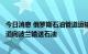 今日消息 俄罗斯石油管道运输公司：将继续通过“友谊”管道向波兰输送石油