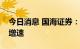 今日消息 国海证券：储能市场将长期保持高增速