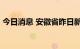 今日消息 安徽省昨日新增无症状感染者26例