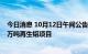 今日消息 10月12日午间公告一览：鑫铂股份拟投建年产60万吨再生铝项目