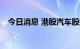 今日消息 港股汽车股拉升 理想汽车涨5%