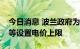 今日消息 波兰政府为中小企业、学校、医院等设置电价上限