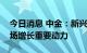 今日消息 中金：新兴小家电有望成小家电市场增长重要动力