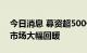 今日消息 募资超500亿港元 三季度港股IPO市场大幅回暖