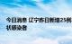 今日消息 辽宁昨日新增25例本土确诊病例和22例本土无症状感染者