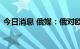 今日消息 俄媒：俄对欧输油管道发现泄漏点